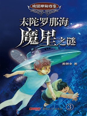 cover image of 末陀罗那海魔星之谜